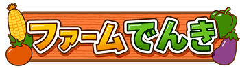 ファームでんき