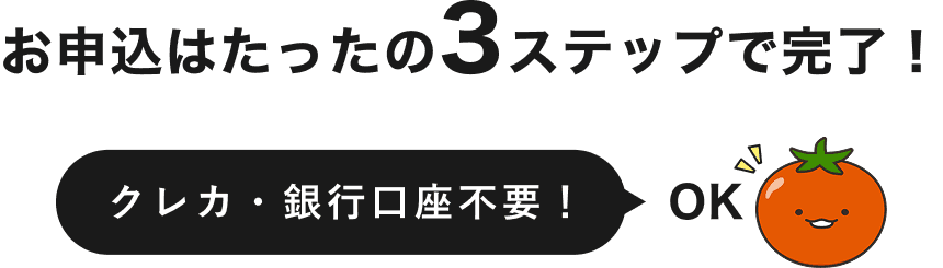 お申し込みは3ステップ！