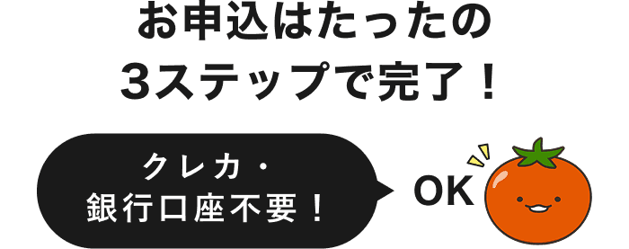 お申し込みは3ステップ！