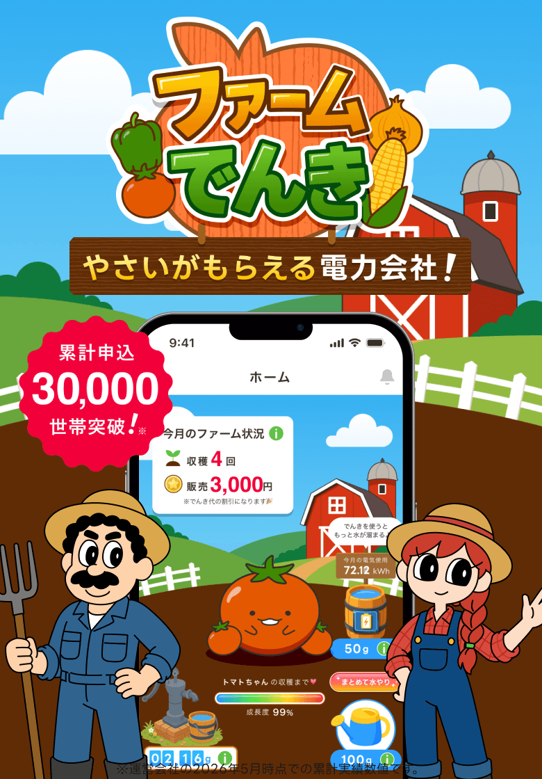 やさいがもらえる電力会社！