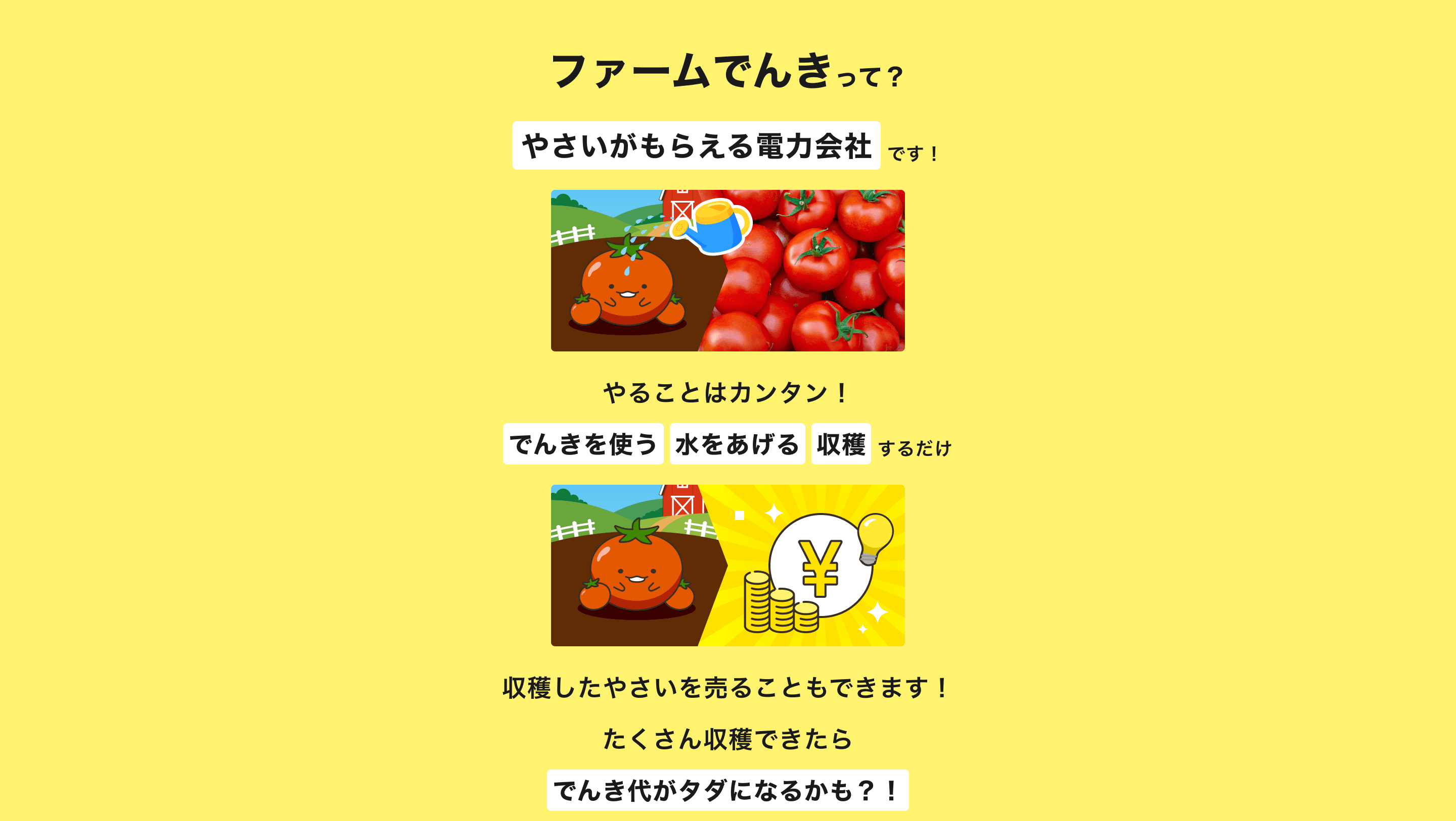 ファームでんきって？やさいがもらえる電力会社です！