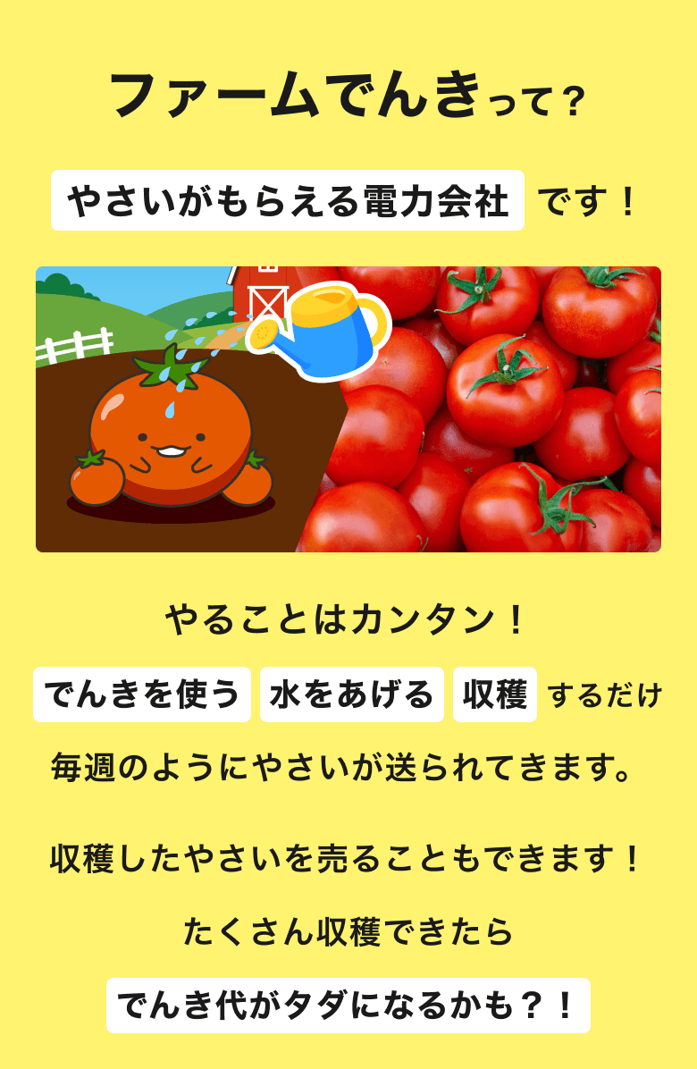 ファームでんきって？やさいがもらえる電力会社です！