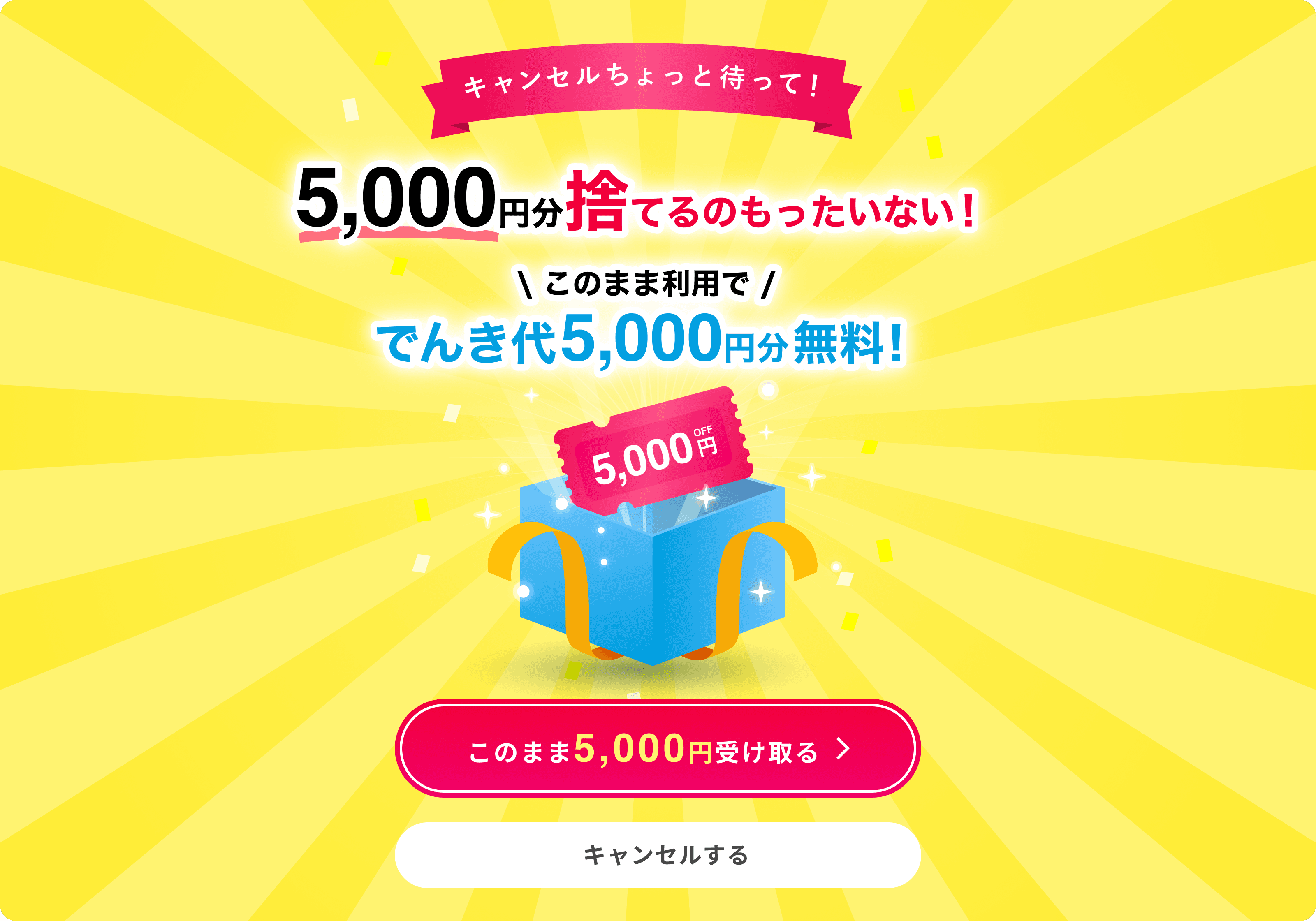 申込みキャンセル引き留めポップアップ