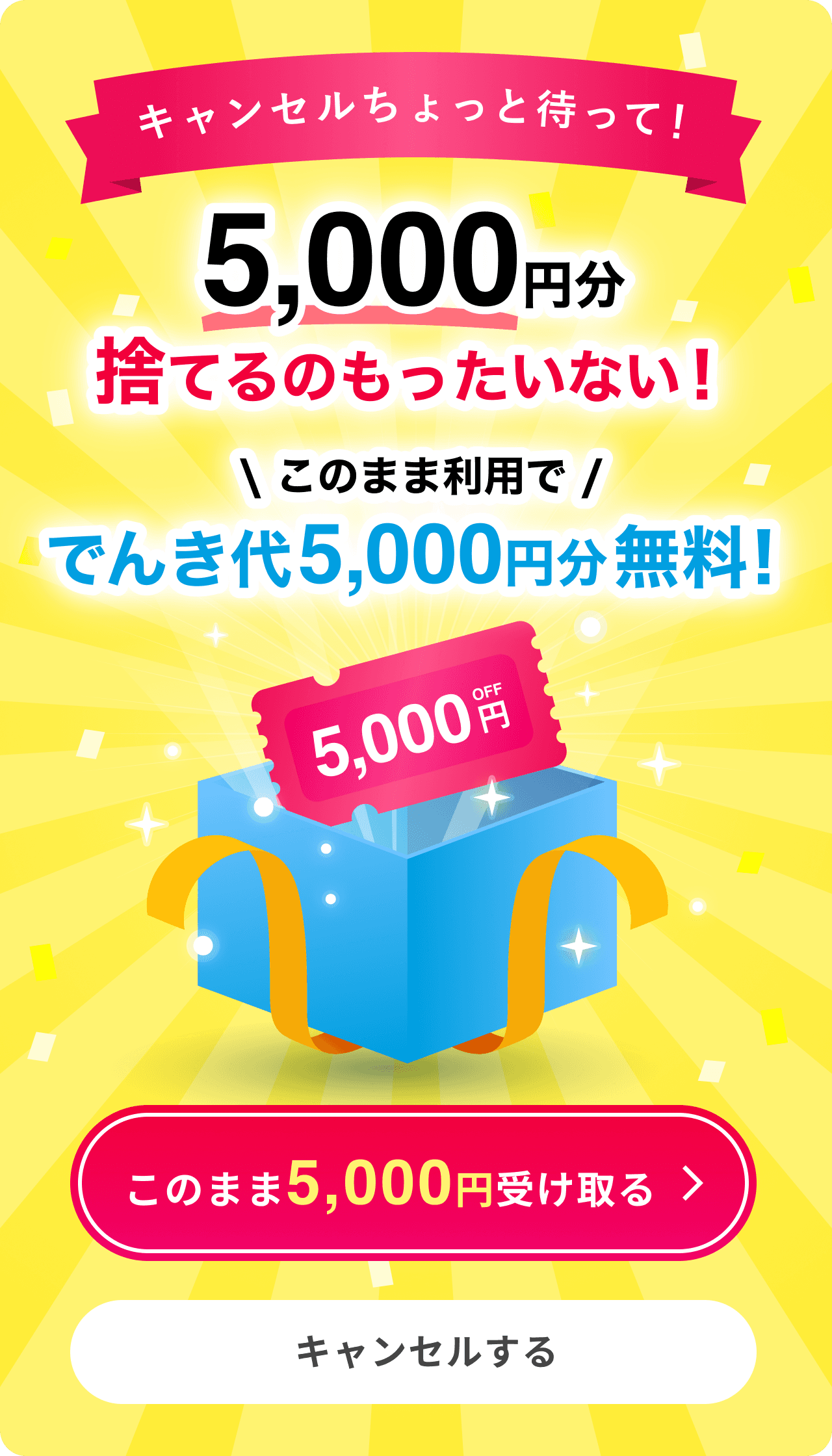 申込みキャンセル引き留めポップアップ